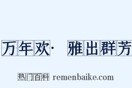 万年欢·雅出群芳是什么意思的图片